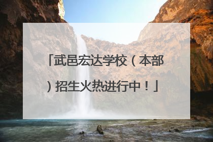 武邑宏达学校（本部）招生火热进行中！