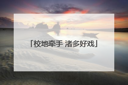 校地牵手 渚多好戏