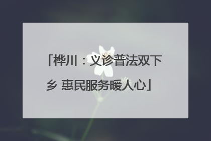 桦川：义诊普法双下乡 惠民服务暖人心