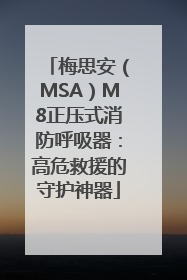 梅思安（MSA）M8正压式消防呼吸器：高危救援的守护神器