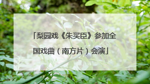 梨园戏《朱买臣》参加全国戏曲（南方片）会演