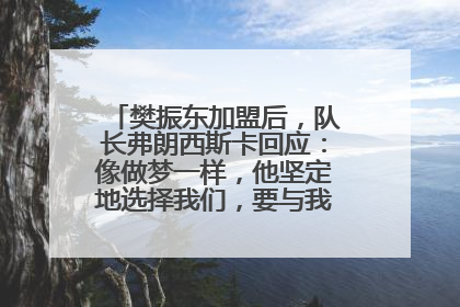 樊振东加盟后，队长弗朗西斯卡回应：像做梦一样，他坚定地选择我们，要与我们一起夺冠
