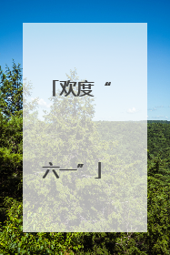 欢度“六一”