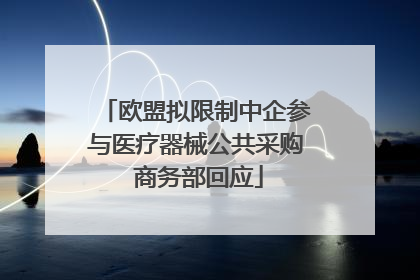 欧盟拟限制中企参与医疗器械公共采购 商务部回应