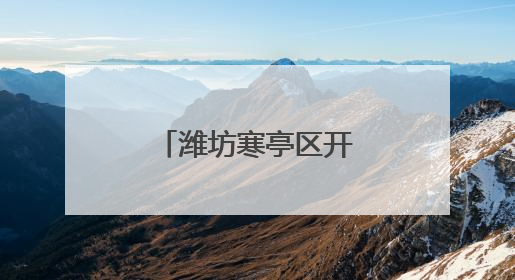 潍坊寒亭区开元街道用“平安底色”提升群众“幸福成色”