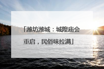 潍坊潍城：城隍庙会重启，民俗味拉满