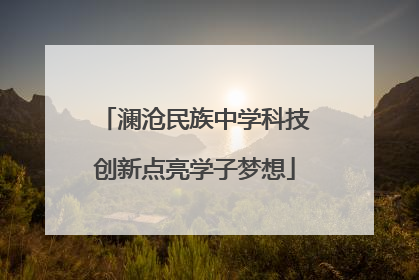 澜沧民族中学科技创新点亮学子梦想