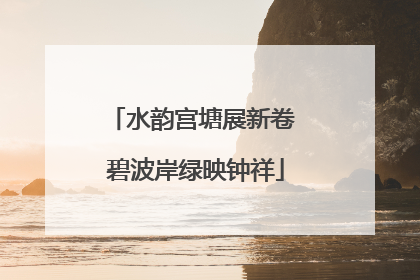 水韵宫塘展新卷 碧波岸绿映钟祥