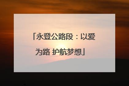 永登公路段：以爱为路 护航梦想