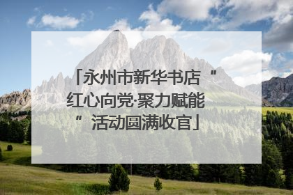 永州市新华书店“红心向党·聚力赋能”活动圆满收官