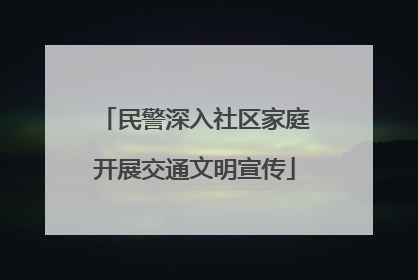 民警深入社区家庭开展交通文明宣传