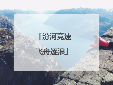 汾河竞速 飞舟逐浪