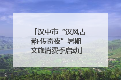 汉中市“汉风古韵·传奇夜”暑期文旅消费季启动