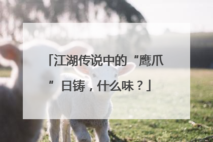 江湖传说中的“鹰爪”日铸，什么味？