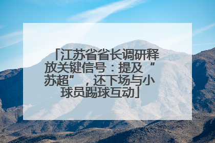 江苏省省长调研释放关键信号：提及“苏超”，还下场与小球员踢球互动