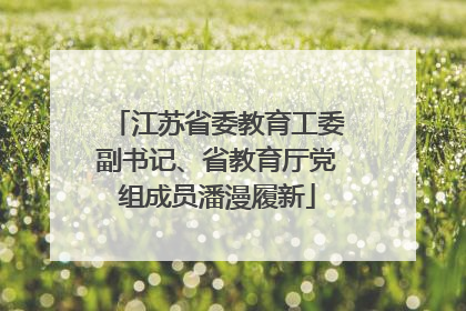 江苏省委教育工委副书记、省教育厅党组成员潘漫履新