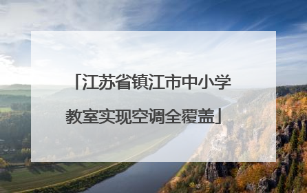 江苏省镇江市中小学教室实现空调全覆盖