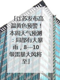 江苏发布高温黄色预警！本周天气预测：局部有大暴雨，8—10级雷暴大风将至