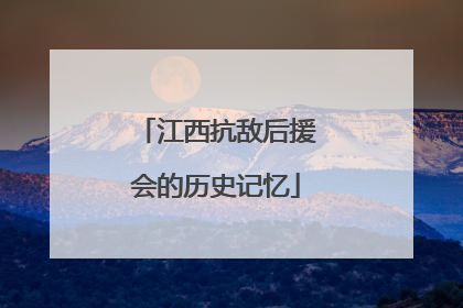 江西抗敌后援会的历史记忆