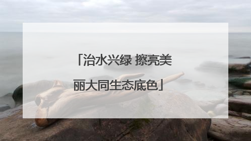 治水兴绿 擦亮美丽大同生态底色