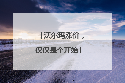 沃尔玛涨价，仅仅是个开始