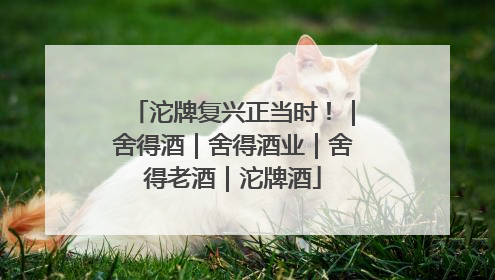 沱牌复兴正当时！｜舍得酒｜舍得酒业｜舍得老酒｜沱牌酒