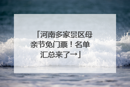 河南多家景区母亲节免门票！名单汇总来了→