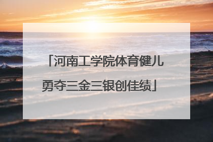河南工学院体育健儿勇夺三金三银创佳绩