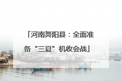 河南舞阳县：全面准备“三夏”机收会战