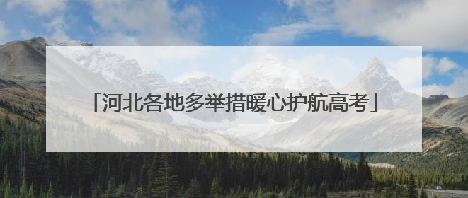 河北各地多举措暖心护航高考