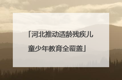 河北推动适龄残疾儿童少年教育全覆盖