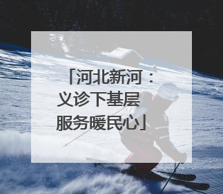 河北新河：义诊下基层 服务暖民心