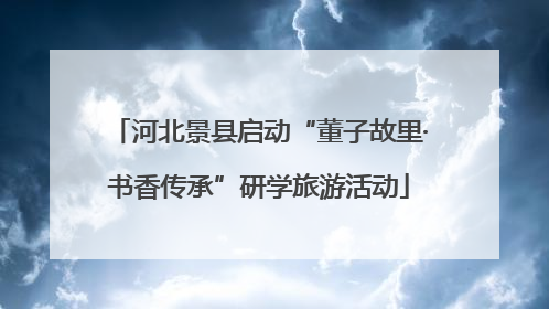 河北景县启动“董子故里·书香传承”研学旅游活动