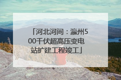 河北河间：瀛州500千伏超高压变电站扩建工程竣工