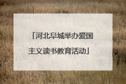 河北阜城举办爱国主义读书教育活动