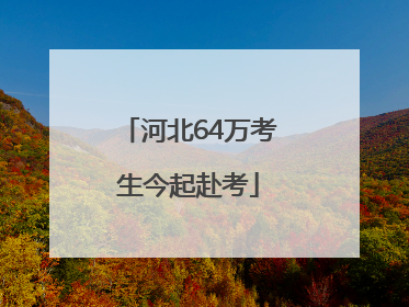 河北64万考生今起赴考