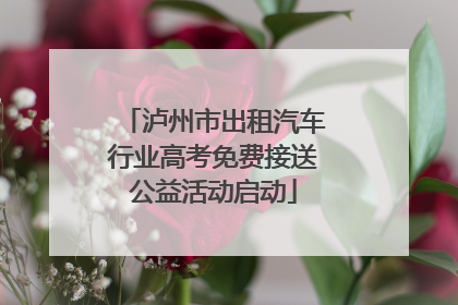 泸州市出租汽车行业高考免费接送公益活动启动