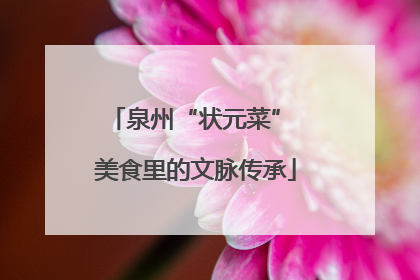 泉州“状元菜” 美食里的文脉传承