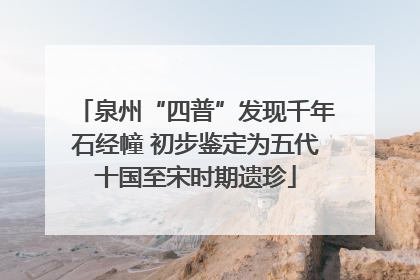 泉州“四普”发现千年石经幢 初步鉴定为五代十国至宋时期遗珍