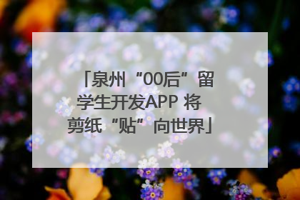 泉州“00后”留学生开发APP 将剪纸“贴”向世界