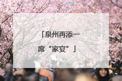 泉州再添一席“家宴”