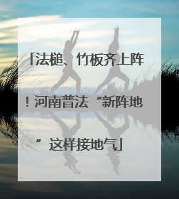 法槌、竹板齐上阵！河南普法“新阵地”这样接地气