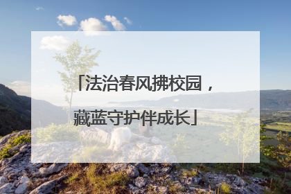 法治春风拂校园，藏蓝守护伴成长