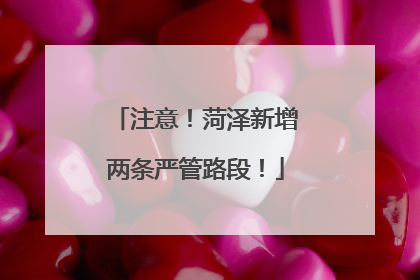 注意！菏泽新增两条严管路段！
