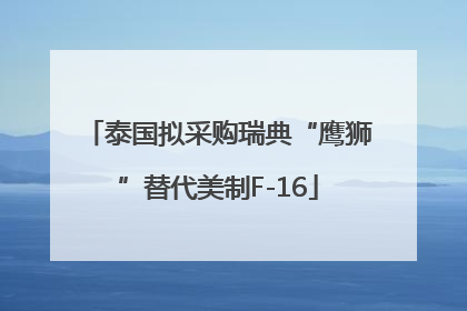 泰国拟采购瑞典“鹰狮”替代美制F-16