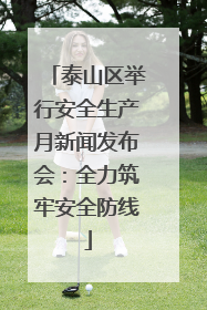 泰山区举行安全生产月新闻发布会：全力筑牢安全防线