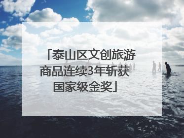 泰山区文创旅游商品连续3年斩获国家级金奖
