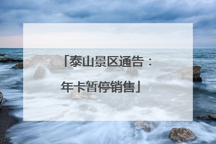 泰山景区通告：年卡暂停销售
