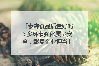 泰森食品质量好吗？多环节强化质量安全，彰显企业担当