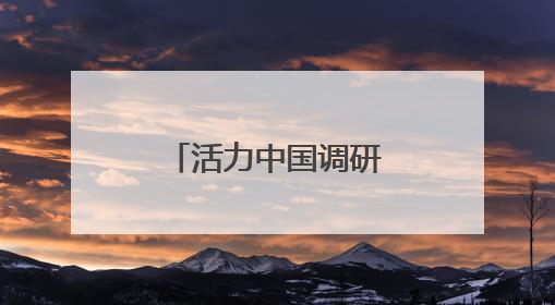 活力中国调研行｜高端装备“广东造”